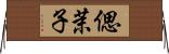 偲茉子 Horizontal Wall Scroll