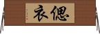 偲衣 Horizontal Wall Scroll