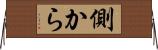 側から Horizontal Wall Scroll