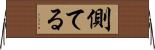 側てる Horizontal Wall Scroll