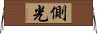 側光 Horizontal Wall Scroll