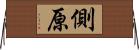 側原 Horizontal Wall Scroll