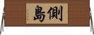 側島 Horizontal Wall Scroll