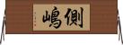 側嶋 Horizontal Wall Scroll