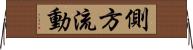 側方流動 Horizontal Wall Scroll