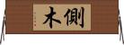 側木 Horizontal Wall Scroll