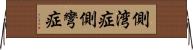 側湾症 Horizontal Wall Scroll