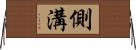 側溝 Horizontal Wall Scroll