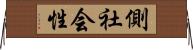 側社会性 Horizontal Wall Scroll