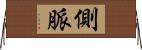 側脈 Horizontal Wall Scroll
