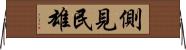 側見民雄 Horizontal Wall Scroll