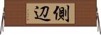 側辺 Horizontal Wall Scroll