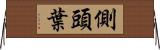 側頭葉 Horizontal Wall Scroll
