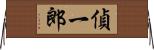 偵一郎 Horizontal Wall Scroll