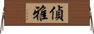 偵雅 Horizontal Wall Scroll