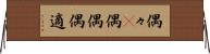 偶々(P) Horizontal Wall Scroll