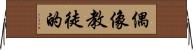 偶像教徒的 Horizontal Wall Scroll
