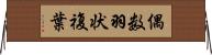 偶数羽状複葉 Horizontal Wall Scroll