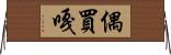 偶買嘎 Horizontal Wall Scroll