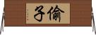 偷子 Horizontal Wall Scroll