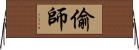 偷師 Horizontal Wall Scroll