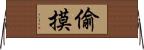 偷摸 Horizontal Wall Scroll