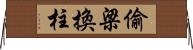 偷梁換柱 Horizontal Wall Scroll