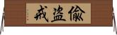 偸盗戒 Horizontal Wall Scroll
