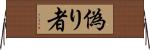 偽り者 Horizontal Wall Scroll