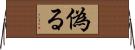偽る Horizontal Wall Scroll
