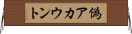 偽アカウント Horizontal Wall Scroll