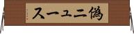 偽ニュース Horizontal Wall Scroll