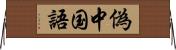 偽中国語 Horizontal Wall Scroll