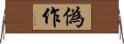 偽作 Horizontal Wall Scroll