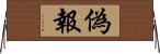 偽報 Horizontal Wall Scroll
