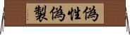 偽性 Horizontal Wall Scroll