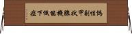 偽性副甲状腺機能低下症 Horizontal Wall Scroll