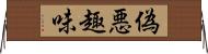 偽悪趣味 Horizontal Wall Scroll