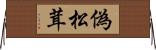 偽松茸 Horizontal Wall Scroll
