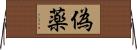偽薬 Horizontal Wall Scroll