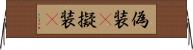 偽装(P) Horizontal Wall Scroll