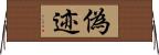 偽迹 Horizontal Wall Scroll