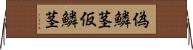 偽鱗茎 Horizontal Wall Scroll