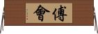 傅會 Horizontal Wall Scroll