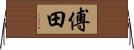 傅田 Horizontal Wall Scroll