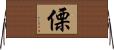 傈 Horizontal Wall Scroll