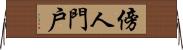 傍人門戶 Horizontal Wall Scroll