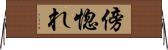 傍惚れ Horizontal Wall Scroll