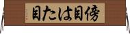 傍目 Horizontal Wall Scroll