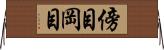 傍目 Horizontal Wall Scroll